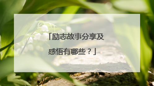 励志故事分享及感悟有哪些?