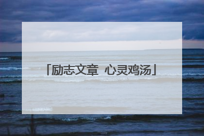 励志文章 心灵鸡汤