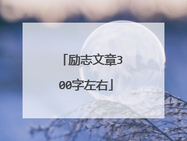 励志文章300字左右