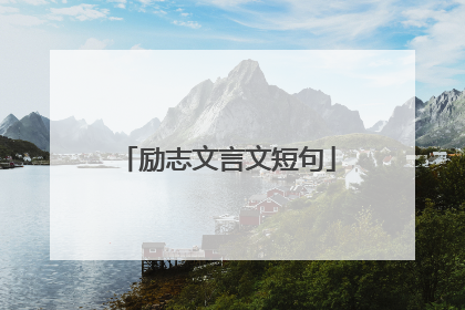 励志文言文短句