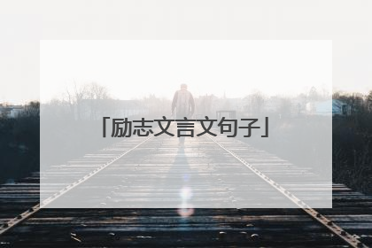 励志文言文句子