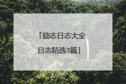 励志日志大全日志精选3篇