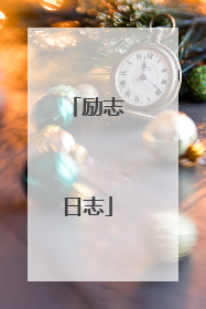 励志日志