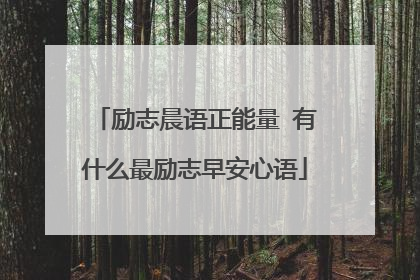 励志晨语正能量 有什么最励志早安心语