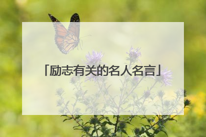 励志有关的名人名言