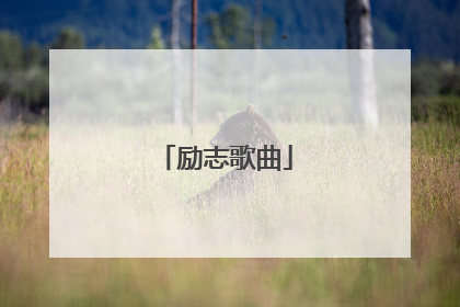 励志歌曲