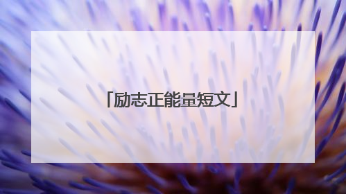 励志正能量短文