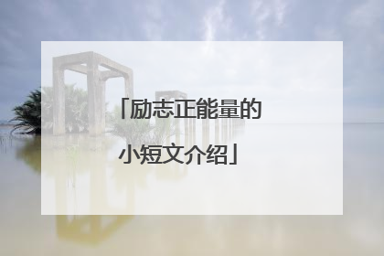 励志正能量的小短文介绍
