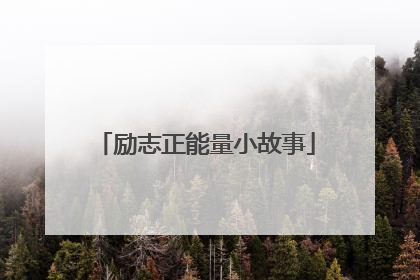 励志正能量小故事