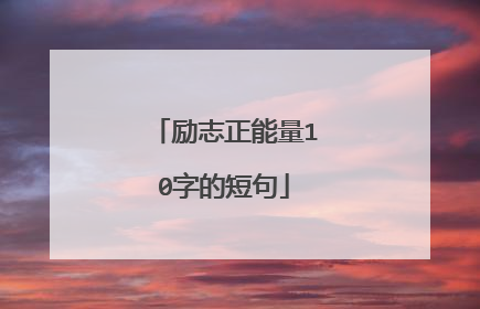 励志正能量10字的短句