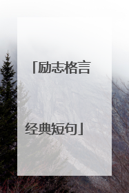 励志格言经典短句