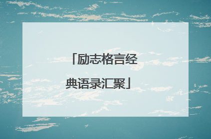 励志格言经典语录汇聚