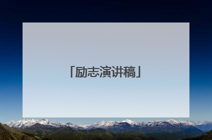 励志演讲稿
