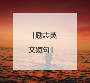 励志英文短句