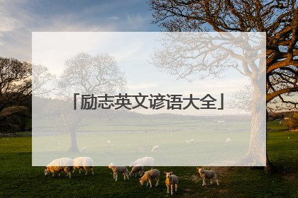 励志英文谚语大全