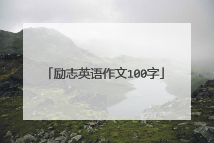 励志英语作文100字