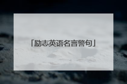 励志英语名言警句