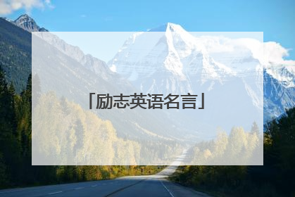 励志英语名言