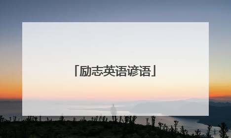 励志英语谚语
