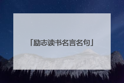 励志读书名言名句