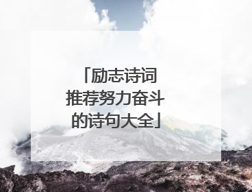 励志诗词 推荐努力奋斗的诗句大全