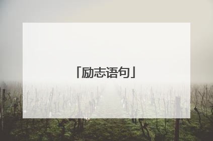 励志语句