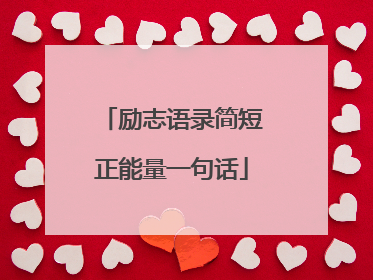 励志语录简短正能量一句话