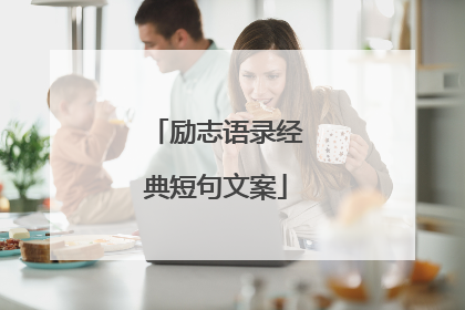 励志语录经典短句文案