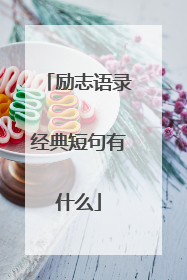 励志语录经典短句有什么