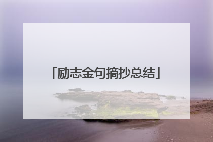 励志金句摘抄总结