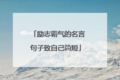励志霸气的名言句子致自己简短