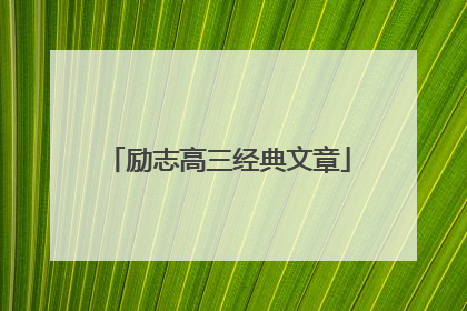励志高三经典文章