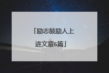 励志鼓励人上进文章6篇