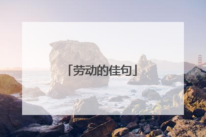 劳动的佳句