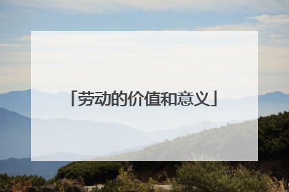 劳动的价值和意义