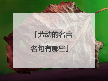 劳动的名言名句有哪些
