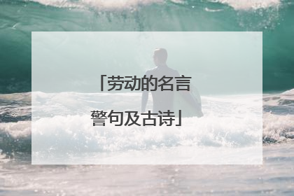 劳动的名言警句及古诗