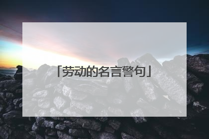 劳动的名言警句