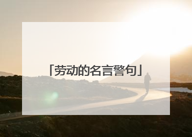 劳动的名言警句
