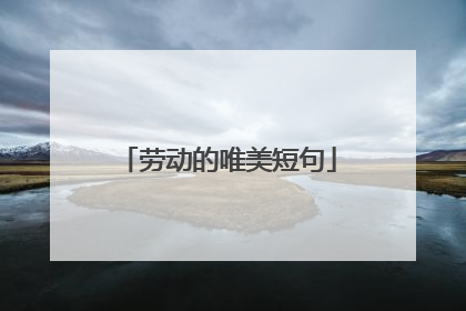 劳动的唯美短句