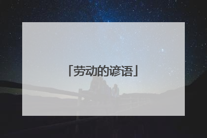 劳动的谚语