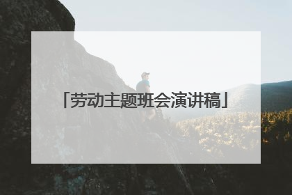 劳动主题班会演讲稿