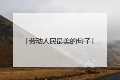 劳动人民最美的句子