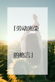 劳动光荣的格言