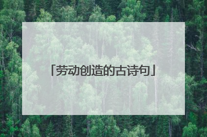 劳动创造的古诗句