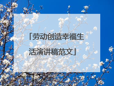 劳动创造幸福生活演讲稿范文