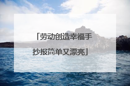 劳动创造幸福手抄报简单又漂亮