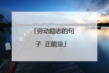 劳动励志的句子 正能量