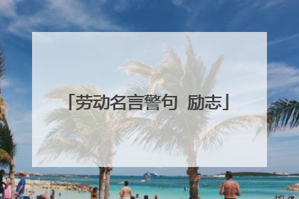 劳动名言警句 励志