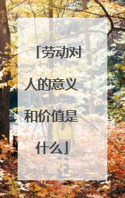 劳动对人的意义和价值是什么
